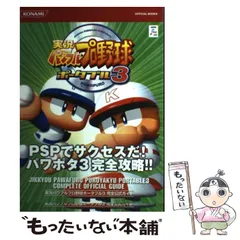 【中古】 実況パワフルプロ野球ポータブル3完全公式ガイド (KONAMI official books) / コナミデジタルエンタテインメント / コナミデジタルエンタテインメント
