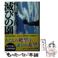 2025年最新】恒川光太郎の人気アイテム - メルカリ