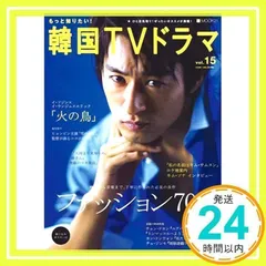 もっと知りたい!韓国TVドラマvol.15 (MOOK21)_02