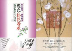 平安時代と江戸時代の花物語『源氏・拾花春秋』&『桜狂の譜　江戸の桜画世界』