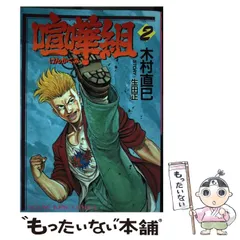 中古】 喧嘩組 2/少年画報社/木村直巳
