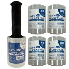 【在庫処】【セール中】【限定商品】【今がお買い時！】【早い者勝ち】ハンディ・クラウン ハンディストレッチフィルムセット セット1本 スペア4個入り 透明