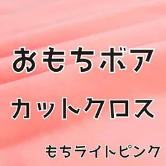 ぬい活　おもちボア　カットクロス　もちライトピンク　ストレッチボア　ソフトボア