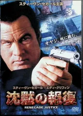 沈黙の報復 [DVD]
