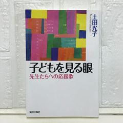 子どもを見る眼: 先生たちへの応援歌 土田 光子