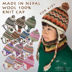 キッズ ニット帽 帽子 耳あて 耳つき ネパールウール フリース裏地付き エスニック アジアン 男の子 女の子 A〜Hタイプ