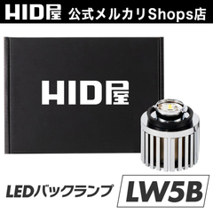 HID屋 LW5B LED バックランプ 1灯 タイプA/B 明るくてバックカメラの視界良好 保安基準 爆光 バルブ バックライト アクア ハイラックス ヤリス 車検対応 