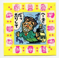 未開封・新品　志村けん　ケンちゃんらーめん　スピードくじ　サンヨー食品 志村けん ケンちゃんラーメン スピードくじ景品ビックリカード