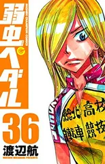 弱虫ペダル (36) (少年チャンピオン・コミックス) 渡辺 航