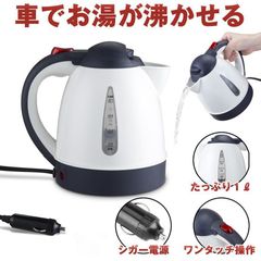 メーカー保証１年あり 電気ケトル ケトル 1L 12V 24V シガー コーヒー ポット 湯沸器 キャンプ 持ち運び 電気ポット ティー ベルソス VERSOS やかん ポータブル カーケトル シガーソケット アウトドア