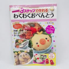 A62　3ステップで作れる　わくわくお弁当