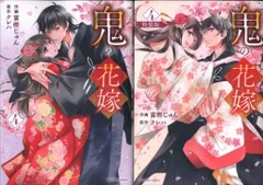 スターツ出版 noicomi COMICS 富樫じゅん 鬼の花嫁 特装版 小冊子付 4