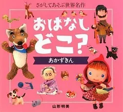 おはなし どこ? あかずきん (講談社の創作絵本 さがしてあそぶ世界名作) 山形 明美(作) 大畑 俊男(撮影)