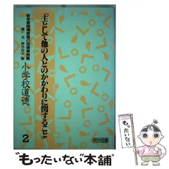 【中古】 小学校道徳内容項目の研究と実践 １０/明治図書出版/押谷由夫 中古】 小学校道徳内容項目の研究と実践 10/明治図書出版/押谷由夫