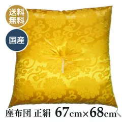 日本製 カロヤンドンス お祝い座布団（寿座布団・法要・法事・座布団）祝寿 長寿などお祝い座布団 67×68 （全正絹 黄色）
