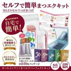 セルフで簡単まつエクキット【両目全部入セット】届いたその日に美しいまつげ完成