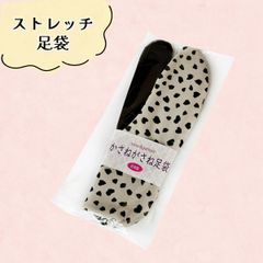 ストレッチ足袋　フリーサイズ　NAGOMI足袋