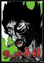 ラッパー慕情 LOVE SONG FOR RAPPER [DVD] [DVD]