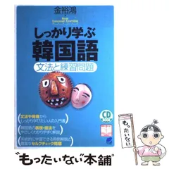 【中古】 しっかり学ぶ韓国語 文法と練習問題 (Beret books CD book Basic language learning series) / 金裕鴻 / ベレ出版