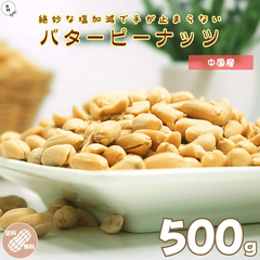 ピーナッツ バターピー 500g 落花生 バターピーナッツ 塩味ピーナッツ 塩味落花生 ピーナッツ バターナッツ 徳用 業務用 おやつ おつまみ デザート【送料無料】