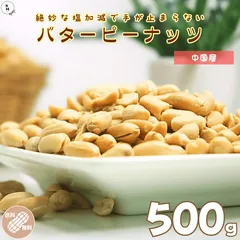 ピーナッツ バターピー 500g 落花生 バターピーナッツ 塩味ピーナッツ 塩味落花生 ピーナッツ バターナッツ 徳用 業務用 おやつ おつまみ デザート【送料無料】のサムネイル