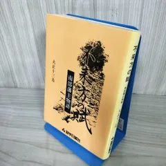 不来方の賦 南部藩主物語 昭和63年(1988) 4月10日発行 大正十三造 著 岩手日報社 160097