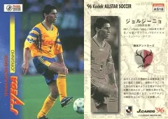 【中古】スポーツ AS18：ジョルジーニョ
