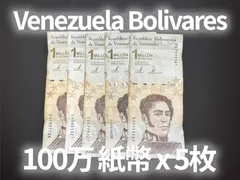2024年最新】ベネズエラ紙幣の人気アイテム - メルカリ