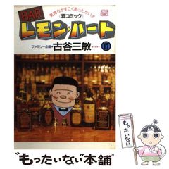 BARレモン・ハート 微笑を呼ぶ美酒の物語編 古谷三敏 - メルカリ