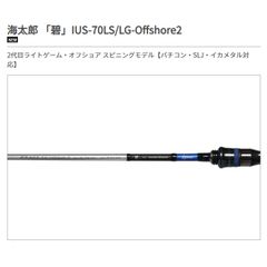 一誠 海太郎 ロッド 「碧」 IUS-70LS/LG-OFFSHORE2 大型便A