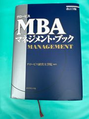 『グロービスMBAマネジメント・ブック 改訂3版』