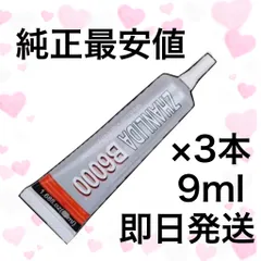 【純正3本】強力接着剤 B-6000(9ml)#琥珀屋☆B6000のサムネイル
