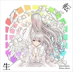 【中古】(非常に良い)まふまふ トリビュートアルバム ~転生~ (通常盤) [CD] Various Artists