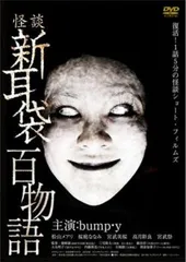 新耳袋　コックリさん　DVD7本セット 2025年最新】新耳袋 dvdの人気アイテム - メルカリ