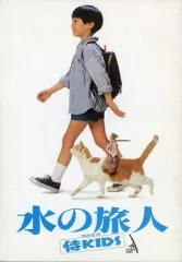 2025年最新】水の旅人-侍KIDS- [DVD]の人気アイテム - メルカリ