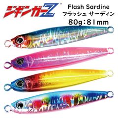 タングステン(TG)並みのマイクロシルエット 【ジギンガーZ Flash Sardine フラッシュサーディン 80g 81mm】 アピール系ジグ メタルジグ ジギング スロージギング SLJ ショアジギング 青物 根物 真鯛 太刀魚 タチウオ なんでもOK