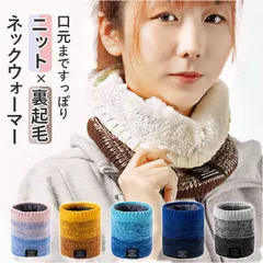 ☆ ネックウォーマー nalynw0644 ネックウォーマー メンズ 冬 スヌード 襟巻き 首巻き レディース 防寒 防風 暖かい 柔らかい 裏起毛 ニット グラデーション 通勤 通学 アウトドア スポーツ 自転車 バイク フェイスカバー フェイスマスク