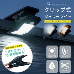 クリップ式ソーラーライト センサーライト 防災 屋外 LEDライト 玄関 人感センサー 庭ガレージ 防水 明るい 人感 ソーラー 駐車場 屋外照明