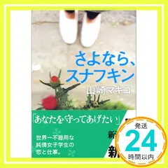 【中古】 さよなら、スナフキン/新潮社/山崎マキコ 2025年最新】山崎マキコの人気アイテム - メルカリ