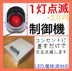 車用信号機 自動切り替え制御機 信号機 - メルカリ