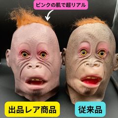 1点限り 新品 リアル マスク 怖い レア おもしろ オラウータン コスプレ 被り物 かぶりもの ハロウィン 宴会 YouTube コスチューム 仮装 アニマル 動物 仮面 猿 サル ゴリラ フェイスマスク 鬼 馬  面白い おもしろい ハゲ  変装 撮影