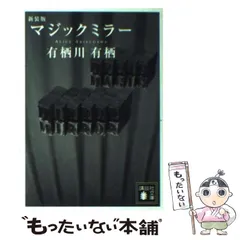【有栖川有栖】文庫本 マジックミラー 他 まとめて 24冊セット マジック・ミラー (講談社文庫 あ 58-1) | 有栖川 有栖 |本