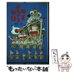 陸軍よもやま物語　他いろいろ 10冊セット 陸軍よもやま物語(棟田博 著) / 古本、中古本、古書籍の通販は