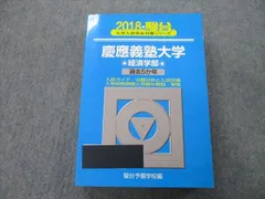 2023年最新】青本 経済学部 慶應の人気アイテム - メルカリ