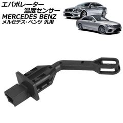 エバポレーター温度センサー メルセデス・ベンツ 汎用 Sクラス Cクラス など AP-EC981のサムネイル