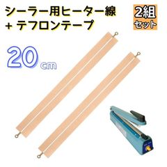 シーラー用 ヒーター線 テフロンテープ 電熱線 20cm×2mm 2組セット 溶着式 インパルスシーラー シール君 スペア 消耗品 交換用  AU058