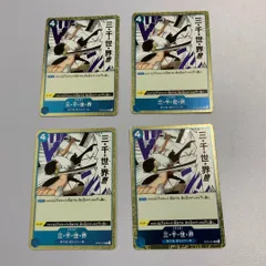 三・千・世・界（OP03-057）R 4枚セット