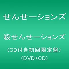 【中古】(非常に良い)殺せんせーションズ(CD付き初回限定盤）(DVD+CD)