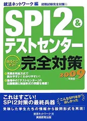 SPI2&テストセンター出るとこだけ!完全対策（2009年度版）