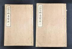易学 易占◆神.儒.仏 三道合法 姓名寶典◆上下 全2冊揃 姓名学 吉凶鑑定法 姓名字集 戦前時代物 骨董 古美術 古典籍 古文書 和本 古書#和本～江戸屋～